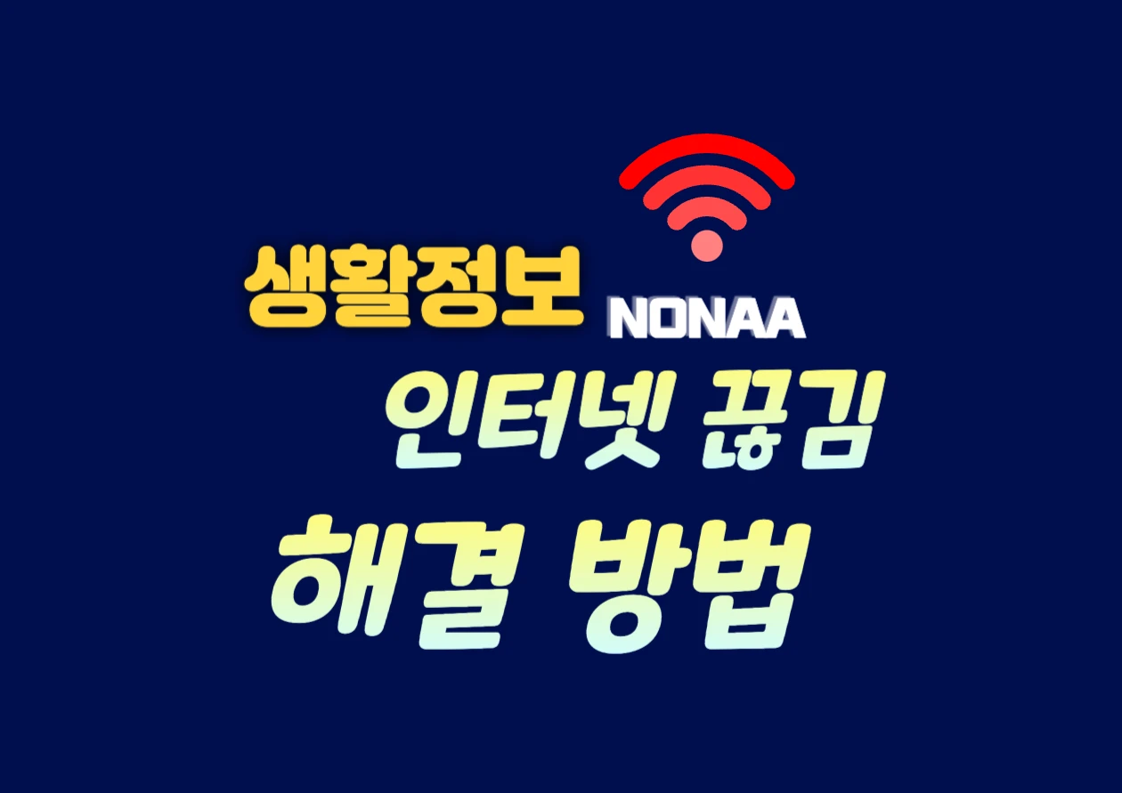 원룸과 오피스텔에서 자주 발생하는 인터넷 연결 끊김