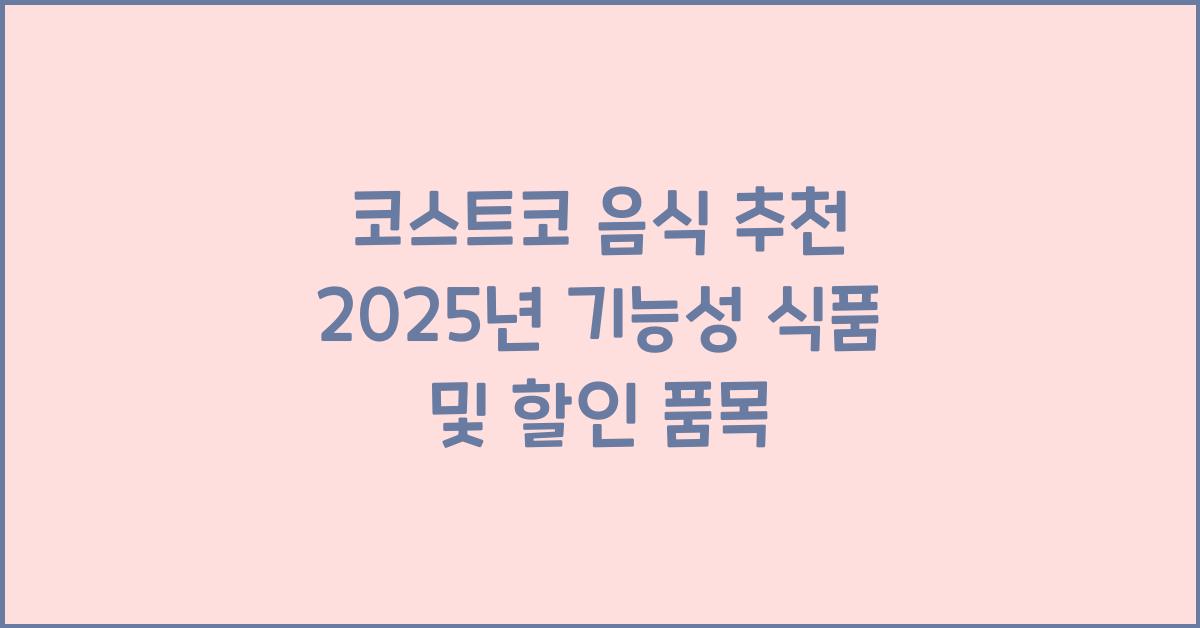 코스트코 음식