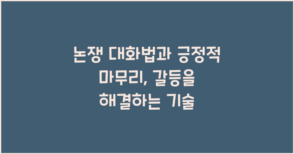논쟁 대화법, 긍정적 마무리