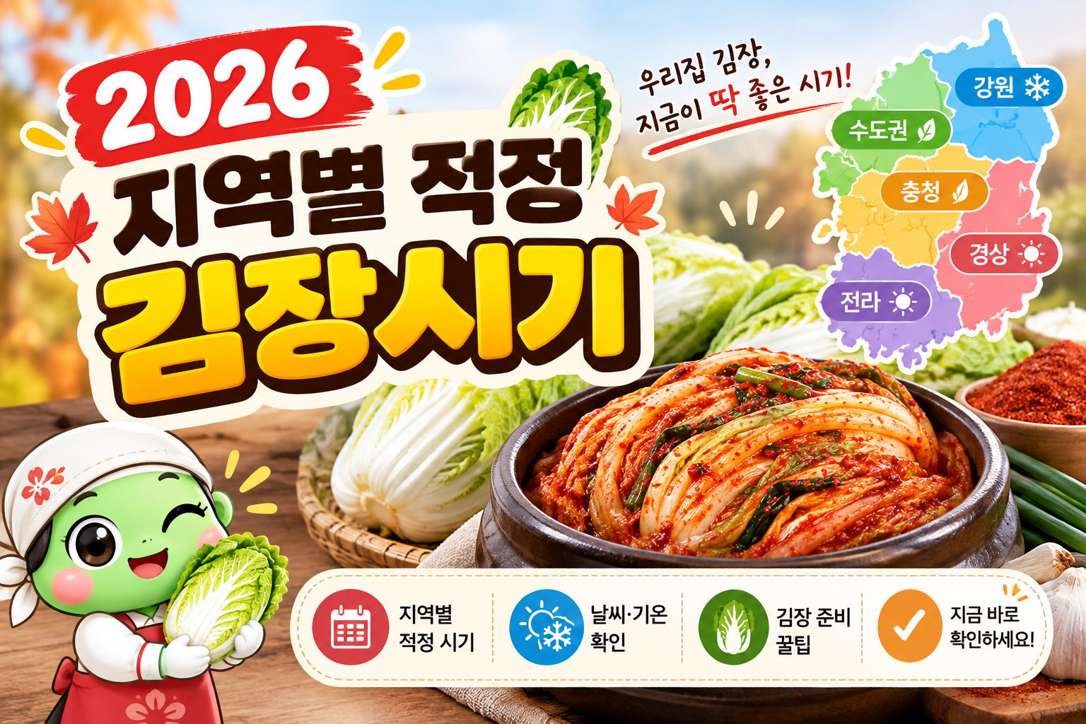 2026 김장시기