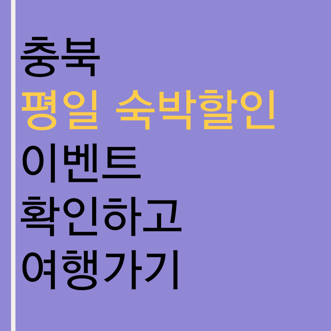 충북 평일 숙박할인 이벤트 확인하고 여행가기