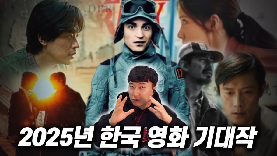 2025 국내영화 기대작 총정리 관련 사진