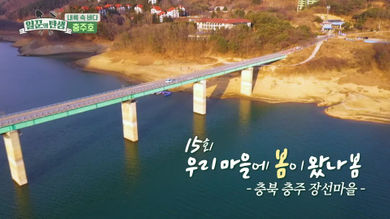 일꾼의 탄생 재방송 다시보기 - 삼척 점리마을 13회 14회&amp;#44; 충주 장선마을 15회 16회