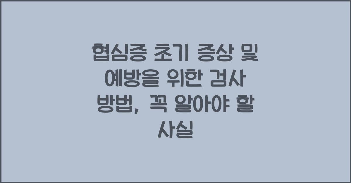 협심증 초기 증상 및 예방을 위한 검사 방법