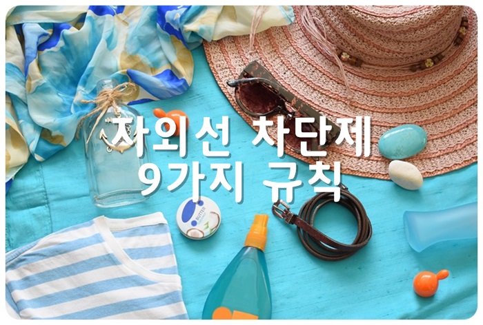 자외선 차단제 9가지 규칭