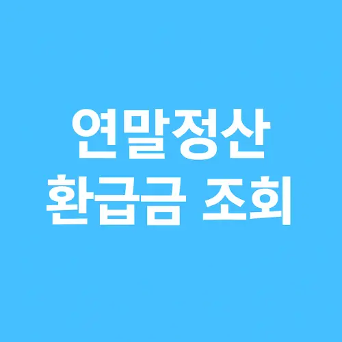 연말정산 환급금 조회