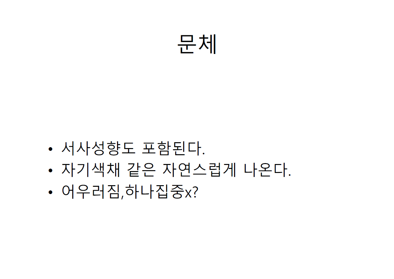 당신의 글쓰기 스타일 찾기: 서사적 경향, 자기색, 조화