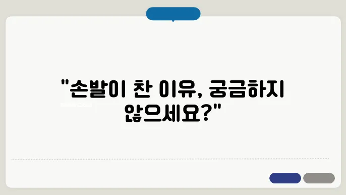 손발이 차쀌운 이유 수족냉증 원인쫄사지