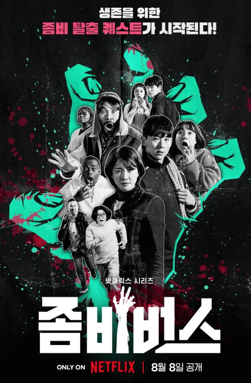 좀비버스 넷플릭스 예능 방송보기 관련 사진이미지입니다.