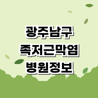 광주 남구 정형외과