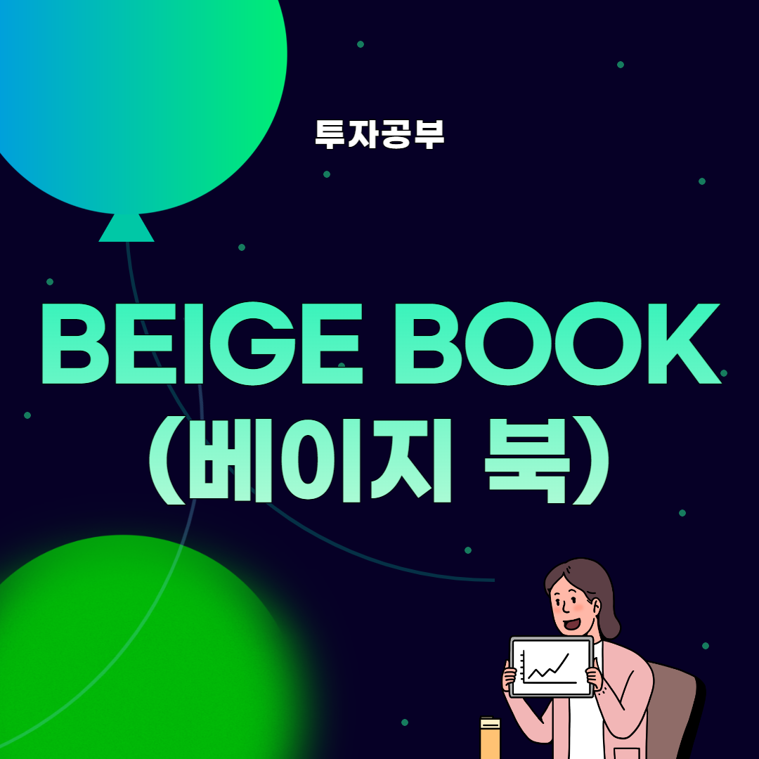 썸네일, 베이지북에 대해 알아보기