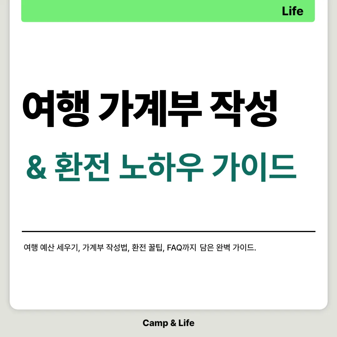 여행 가계부 작성 및 환전 노하우 완벽 가이드