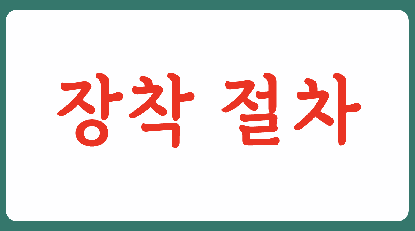 스노우 체인 장착 및 제거 운전 방법(+2023)
