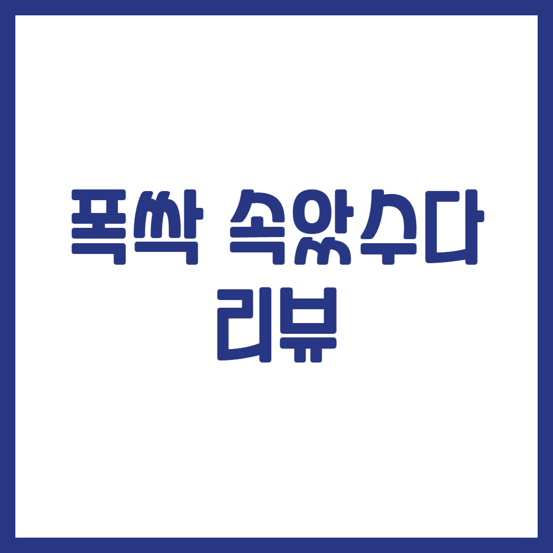 폭싹 속았수다 리뷰