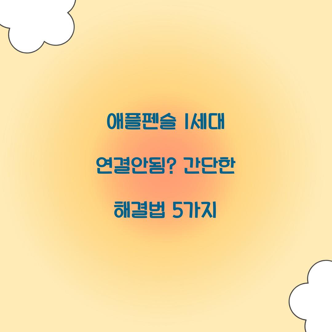 애플펜슬 1세대 연결안됨