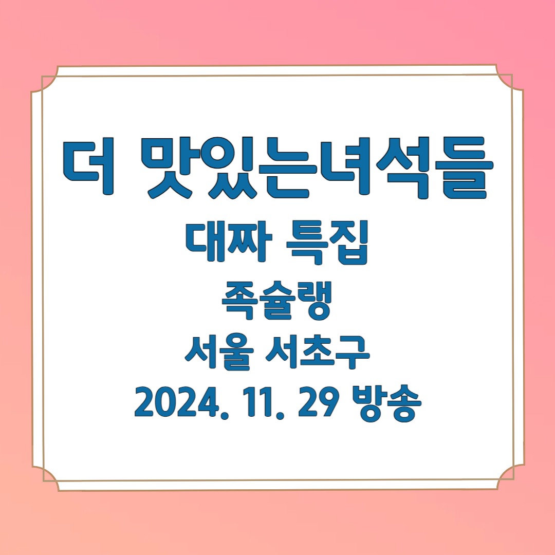 더 맛있는 녀석들 대짜 특집 족슐랭