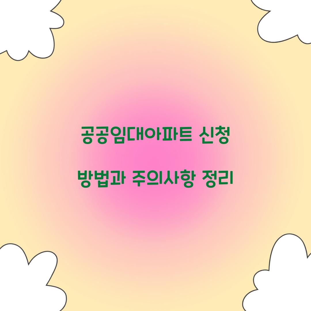 공공임대아파트