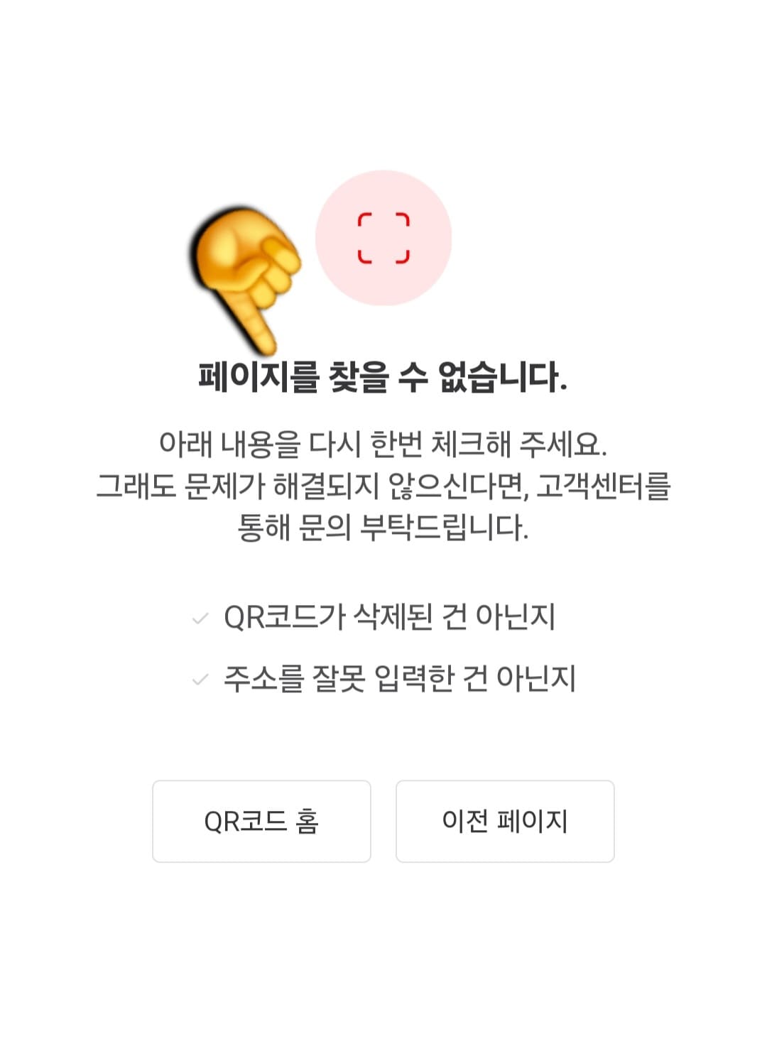 네이버-큐알코드-삭제-방법-안내-정말-삭제되었는지-확인해보기-위해-저장해뒀던-QR코드-이미지를-다시-한-번-스캔해보면,-“페이지를-찾을-수-없습니다.-아래-내용을-다시-한번-체크해-주세요.-그래도-문제가-해결되지-않으신다면,-고객센터를-통해-문의-부탁드립니다.-✓-QR코드가-삭제된-건-아닌지,-✓-주소를-잘못-입력한-건-아닌지”-메시지가-나오는-것을-확인하실-수-있습니다.
