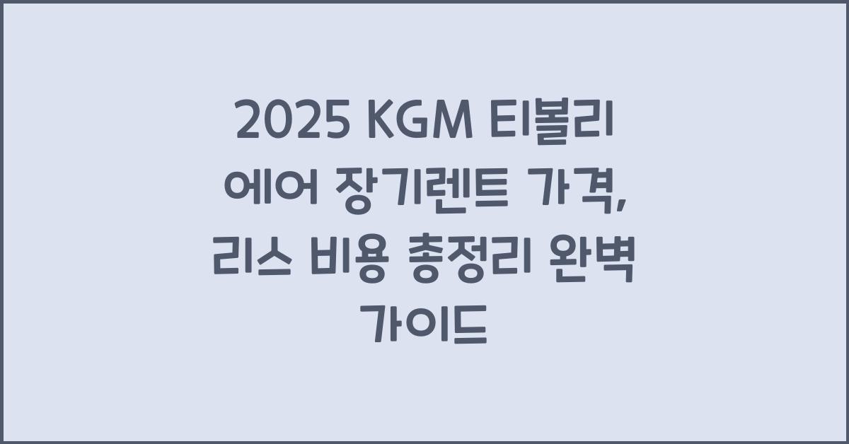 2025 KGM 티볼리 에어 장기렌트 가격, 리스 비용 총정리