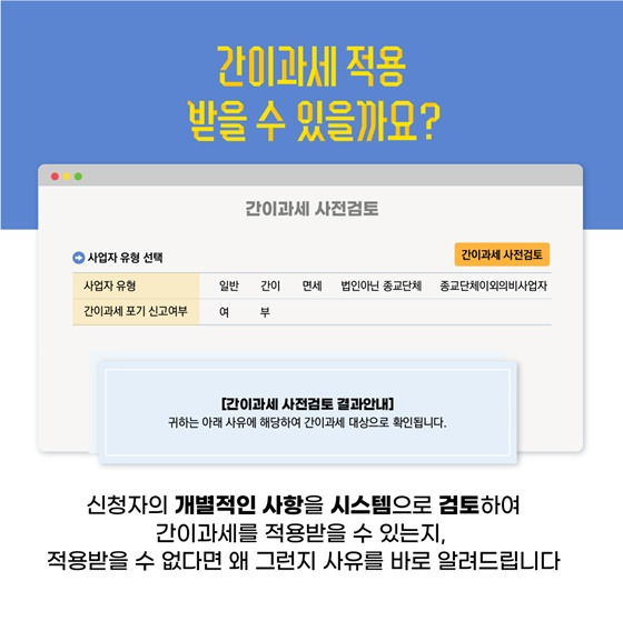 간이과세여부 확인[출처: 국세청]