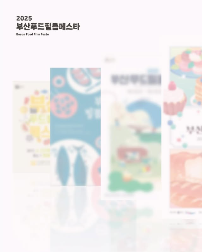 부산푸드필름페스타 축제 상영작정보 야외프로그램