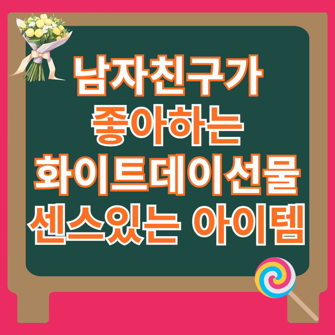 남자친구가 좋아하는 화이트데이선물 센스있는 아이템