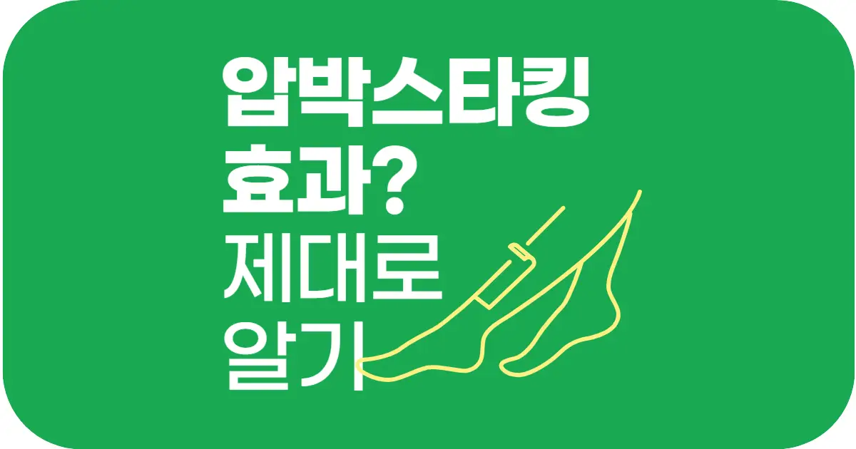 압박스타킹의 효과 제대로 알기! 다리 붓기부터 혈액순환까지 확실한 개선