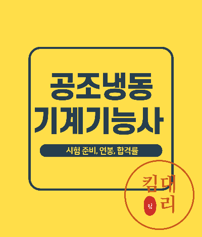 공조냉동기계기능사