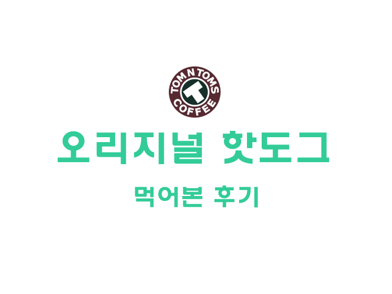 탐앤탐스-오리지널핫도그