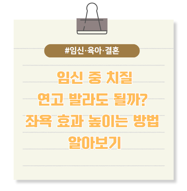 임신 중 생긴 치질, 연고 발라도 될까? 좌욕 효과 높이는 방법 알아보기