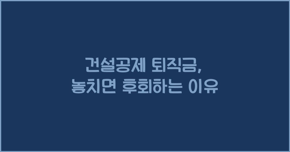 건설공제 퇴직금