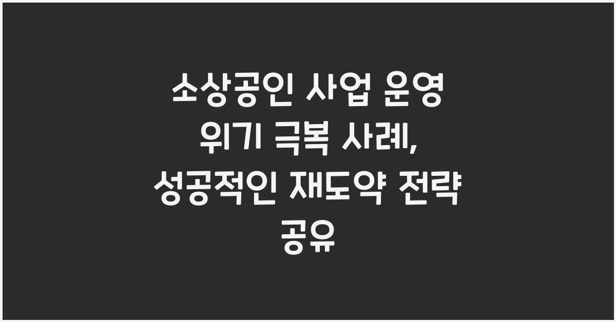 소상공인 사업 운영 위기 극복 사례