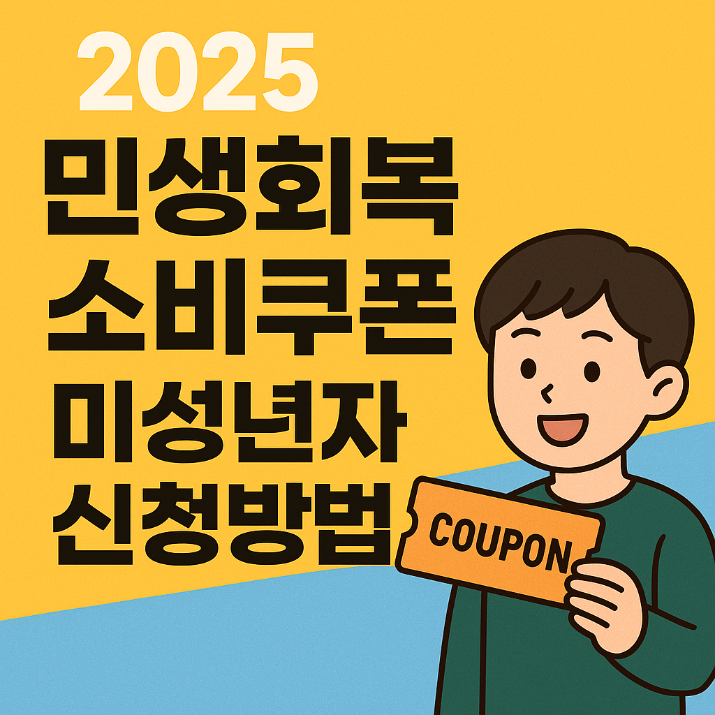 2025 민생회복 소비쿠폰 미성년자 신청방법 총정리