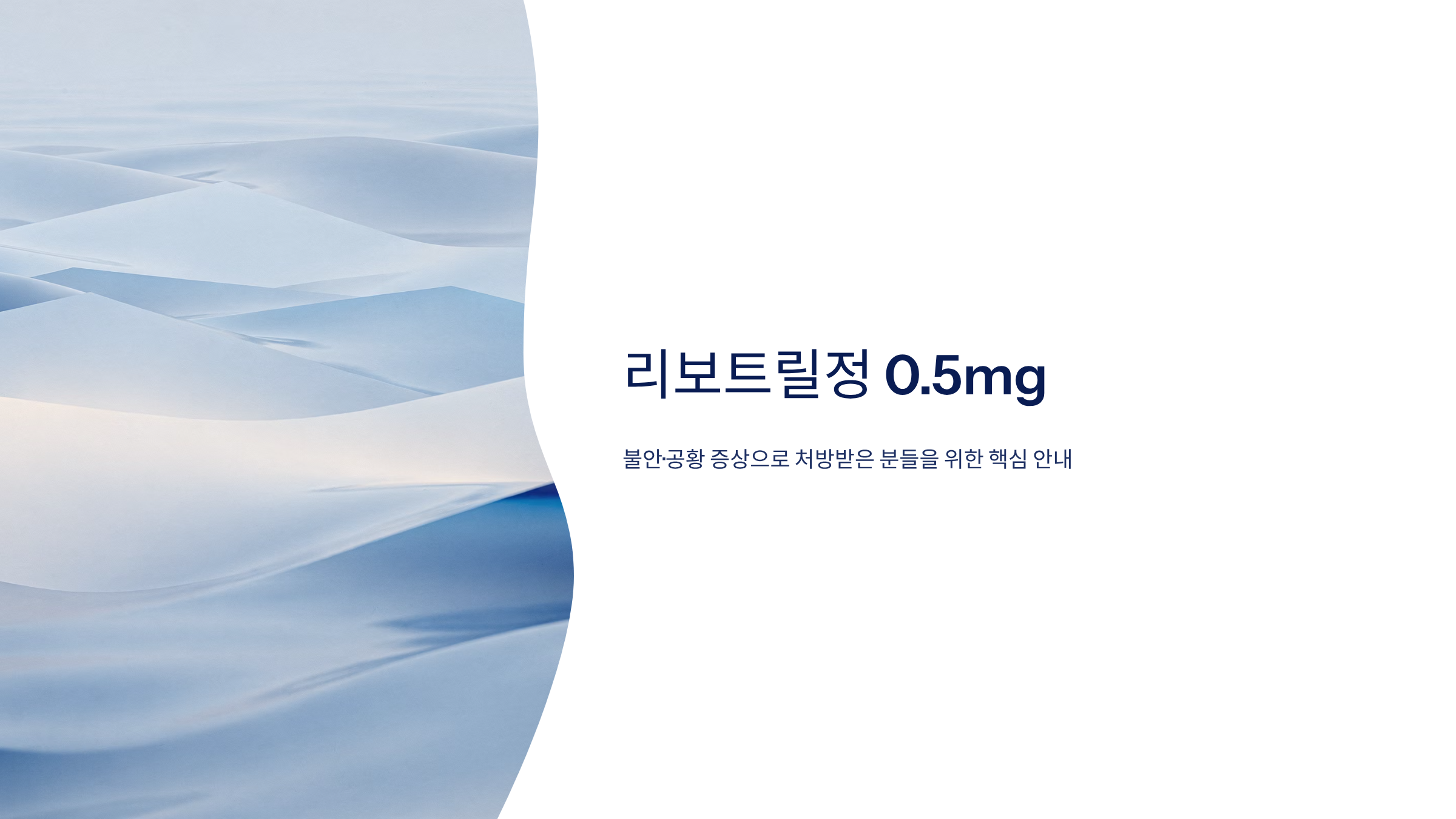 리보트릴정 0.5mg