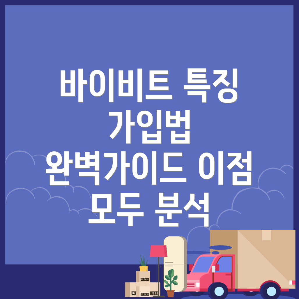 바이비트 가입방법