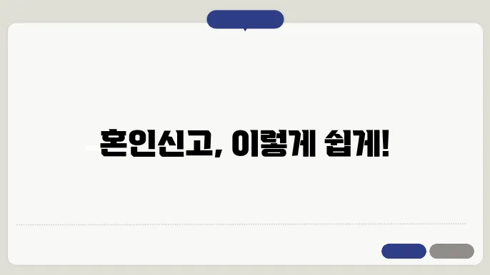혼인신고 절차 양식 신청방법 세액공제 알아보기