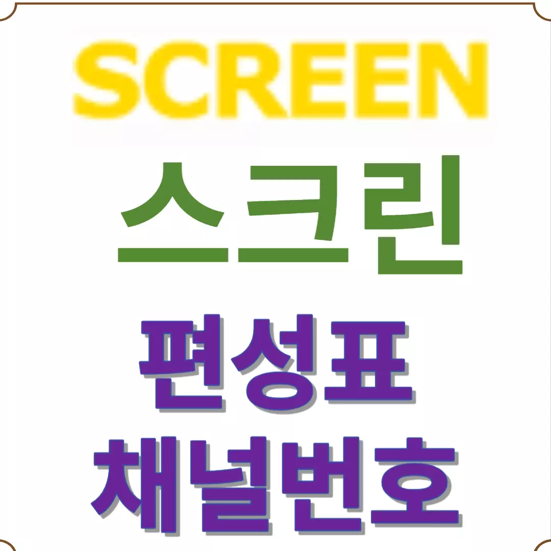 스크린 편성표-스크린 채널번호/ screen 편성표-screen 채널번호