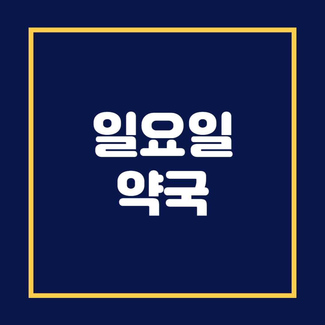 일요일 약국 여는곳 찾기