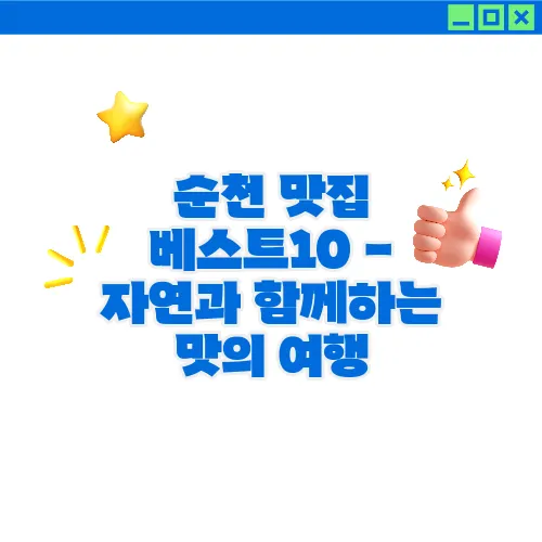 순천 맛집 베스트10 - 자연과 함께하는 맛의 여행