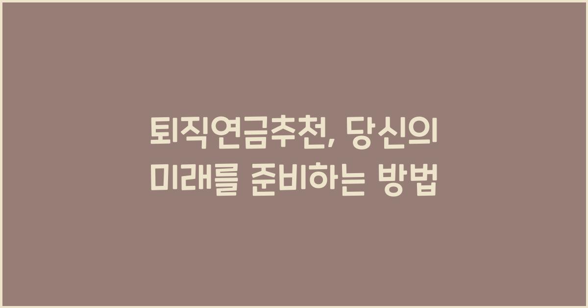 퇴직연금추천