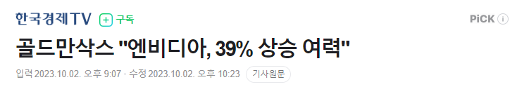 골드만삭스, 엔비디아