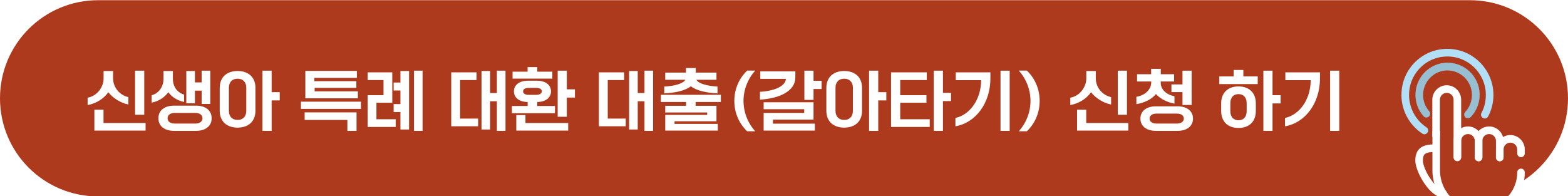 신생아 특례 대환 대출 신청 바로가기