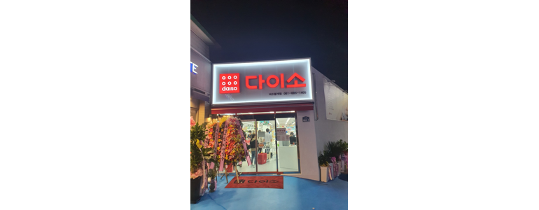 여수시 종합생활용품 다이소