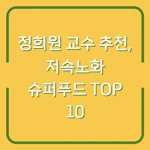 정희원 교수 추천, 저속노화 슈퍼푸드 TOP 10