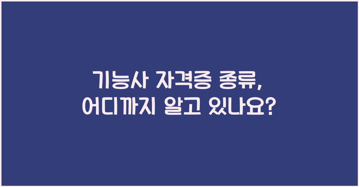 기능사 자격증 종류