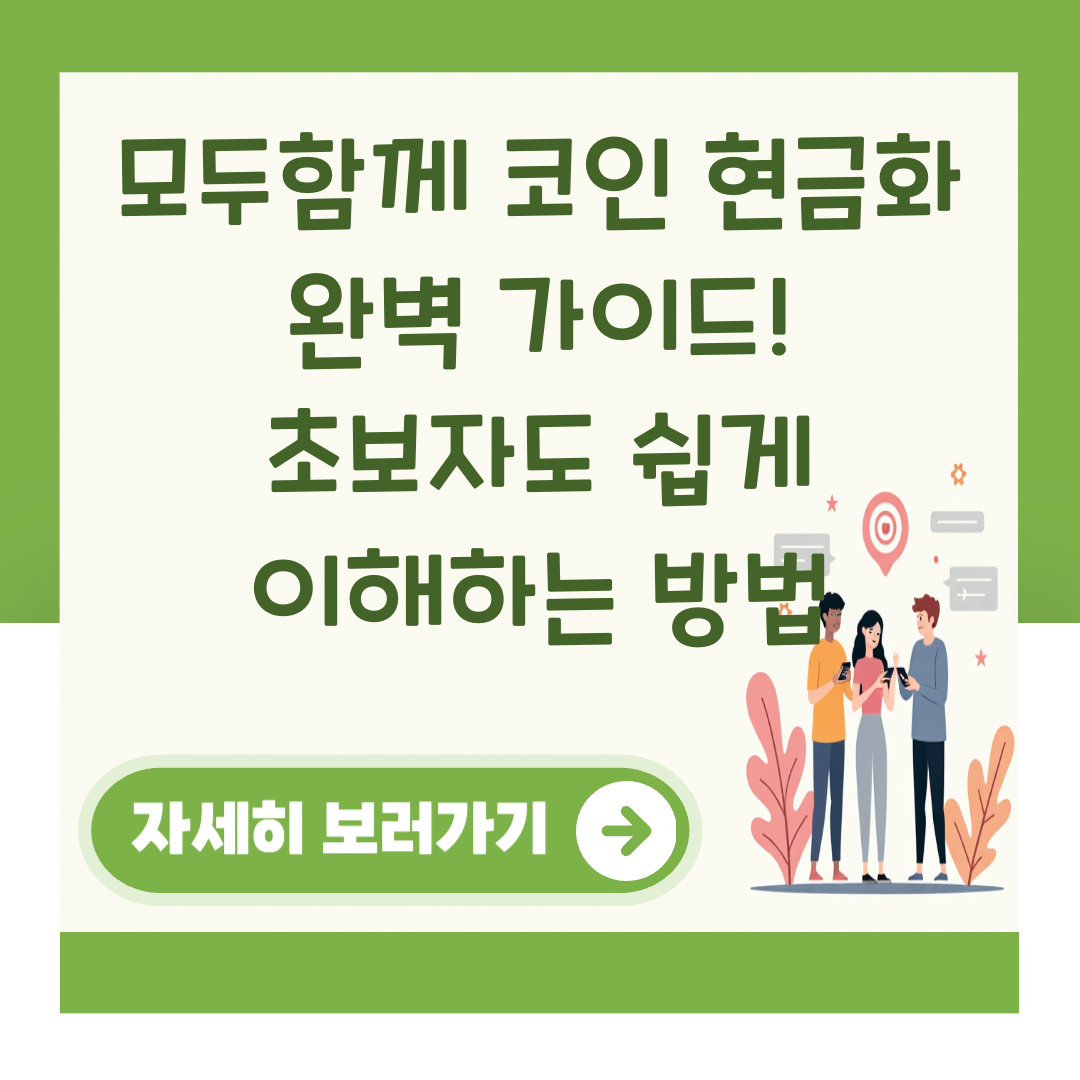 모두함께 코인 현금화 완벽 가이드! 초보자도 쉽게 이해하는 방법 대표 이미지