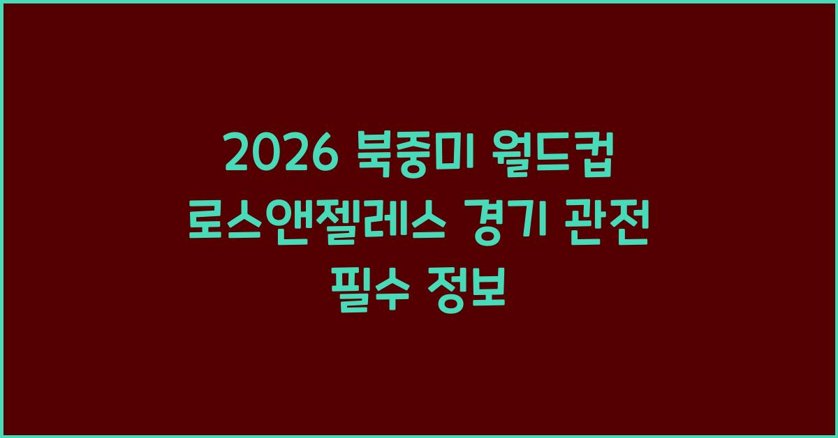 2026 북중미 월드컵 로스앤젤레스 경기
