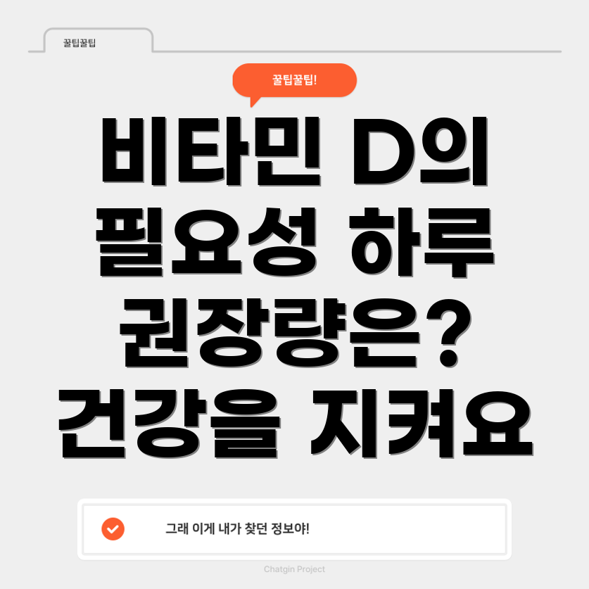 비타민D 하루 권장량