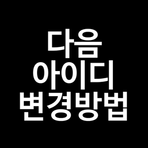 다음 아이디 변경방법