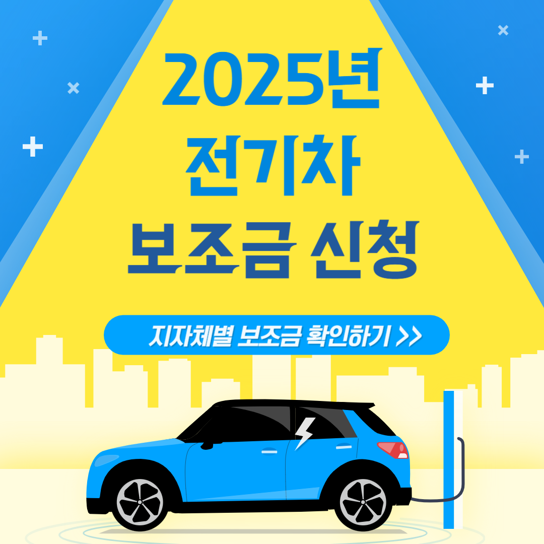 2025 전기차 보조금 신청 조회